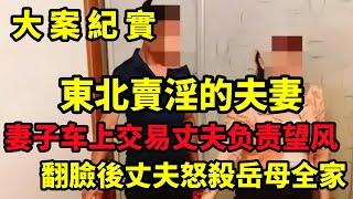 【大案纪实】活久见 一夫妻面包车改成流动卖淫车，妻子车上交易, 丈夫负责望风，大案纪实