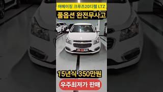 #어메이징크루즈 15년식 무사고 풀옵션 350만원
