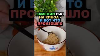Заменил рис на киноа - и вот что произошло! #киноа #здоровье #похудение #еда #пп #рецепты польза