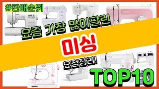 미싱 추천 판매순위 Top10 || 가격 평점 후기 비교