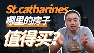 瀑布地区介绍｜St. Catharines 哪里的房子值得吗？一个视频给您讲清楚圣凯瑟琳市最受欢迎的五个社区！不管是投资房，还是自住房？一飞给您一次说清楚！#加拿大买房 #大瀑布买房 #加拿大房产