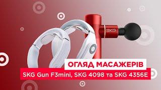 Обзор массажеров SKG Gun F3mini, SKG 4098 и SKG 4356E