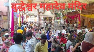 Buddheshwar Mahadev Mandir || Temple || #LUCKNOW  बुद्धेश्वर महादेव मंदिर || बम बम भोले || ️