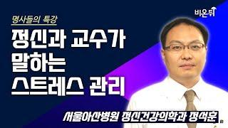 [명사들의 특강] 정신과 교수가 말하는 스트레스 관리 / 서울아산병원 정신건강의학과 정석훈