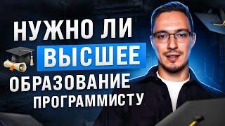 Нужно ли программисту высшее образование