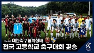 제44회 대한축구협회장배 전국 고등학교 축구대회 결승전 현장 ▪FC서울 U18 vs 울산현대 U18▪