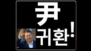 윤대통령, 진짜로 석방되셨습니다!