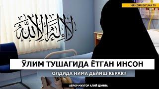 САВОЛ: ЎЛИМ ТУШАГИДА ЁТГАН ИНСОННИНГ ОЛДИДА НИМА ДЕБ АЙТИШ КЕРАК?