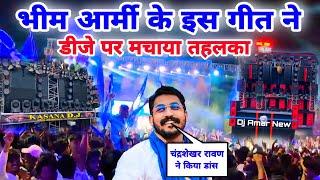 भीम आर्मी के गाने पर चंद्रशेखर रावण ने किया डांस | Bhim Army New Dj Song | Dj New Amar Vs Kasana 