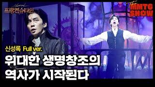 신성록 - '위대한 생명창조의 역사가 시작된다' Full ver. | ️The MMTG SHOW