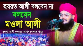 হযরত আলী বলবেন না বলবেন মওলা আলী | মুফতি মুহম্মদ নাজমুস সায়াদাত ফয়েজী ওয়াজ || Mridha Media Waz
