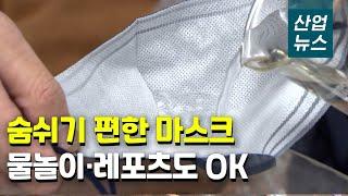 부직포 마스크 시대 끝나나?…신소재 마스크 등장_산업뉴스[산업방송 채널i]