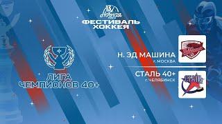 Н. Эд Машина (Москва) — Сталь 40+ (Челябинск) | Лига Чемпионов 40+ (09.05.2024)