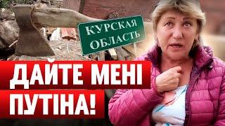 ДАЙТЕ МНЕ ПУТИНА И ТОПОР! Репортаж из Курской области