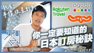 激省！日本自助旅行必看訂房攻略 如何省錢找住宿就看這集 訂房平台懶人包 心得分享大公開 用HafH訂閱飯店？｜從城市商旅到高級飯店 從簡單到困難都有｜住行