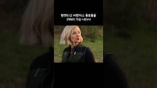 퀸젯타고 어벤져스 동료들을 구하러 가는 나타샤