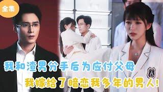 [MULTI SUB]【完整版】 | 我和渣男分手后为应付父母，我嫁给了暗恋我多年的男人！#短剧全集 #最火短剧推荐 | 甜梦剧场