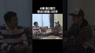 서울 출신들의 동네사람들 샤라웃 #5분만 #문상훈 #지코 #Shorts