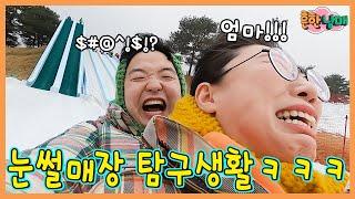 눈썰매장 유형! 눈썰매장 이런사람 꼭있다ㅋㅋㅋ(흔한남매)