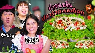 พาเฮียบาสแม่บุ๊ค!! มาทำอาหารให้ในสตู Timmy กิน!! (ยำขนมจีนทะเลเดือด)