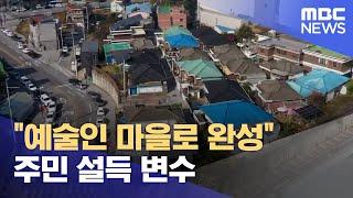 "예술인 마을로 완성".. 주민 설득 변수 (2024.11.11/뉴스데스크/MBC충북)