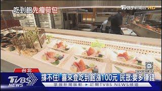 Buffet天價! 東方文華漲最貴3380元 超車饗A Joy｜TVBS新聞 @TVBSNEWS01