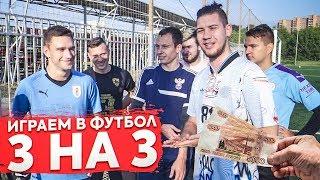 КТО ПОСЛЕДНИЙ перестанет ИГРАТЬ В ФУТБОЛ получит ВСЕ МОИ ДЕНЬГИ!