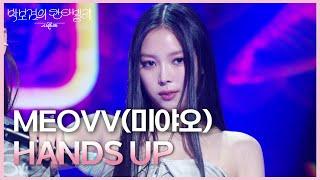 MEOVV(미야오) - HANDS UP [더 시즌즈-박보검의 칸타빌레] | KBS 250502 방송