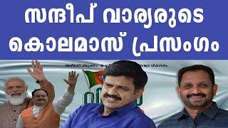 സന്ദീപ് വാര്യരുടെ കൊലമാസ് പ്രസംഗം | Sandep Varrier | Sandeep Warrier | Sandeep G Varrier BJP