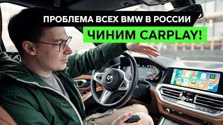 APPLE CARPLAY в BMW: как починить постоянные вылеты и глюки? МОЯ МАШИНА #13