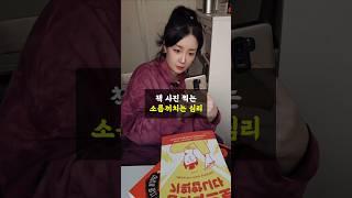 책 사진만 찍는 소름끼치는 심리 #북 #공감