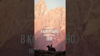 Сомневайся в ком угодно, но только не в себе!