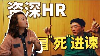 职场新人常见误区？｜资深HR对职业发展的真诚建议｜HRBP采访 3/3