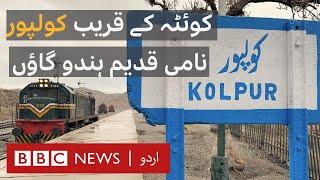 Kolpur: A Picturesque Hindu Village in Balochistan - BBC URDU