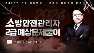 2024 소방안전관리자 2급 기출예상문제풀이 | 2023년 8월 개정법령 완벽반영 | 위험물안전관리 문제 1번~ [에듀마켓]