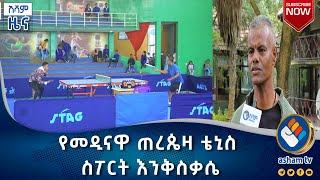 የመዲናዋ ጠረጴዛ ቴኒስ ስፖርት እንቅስቃሴ|አሻም ዜና#asham_tv