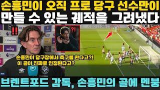 "손흥민이 축구와 당구의 원리가 같다는 것을 입증했다!" - 브렌트포드 감독 경악! 손흥민의 기막힌 코너킥에 수비진 자멸, 영국 팬들 멘붕!