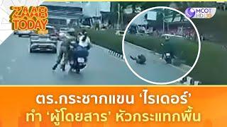ตร.กระชากแขน ‘ไรเดอร์’ ทำ ‘ผู้โดยสาร’ หัวกระแทกพื้น (13 มิ.ย. 68) | แซ่บทูเดย์