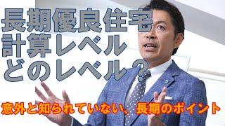 【構造塾＃52】長期優良住宅、計算レベルはどのレベル？