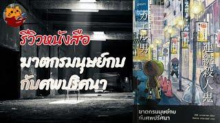 [ รีวิวหนังสือ No Spoil ] ฆาตกรมนุษย์กบ กับศพปริศนา