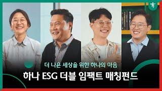 일자리 문제와 비즈니스 성장까지 잡는다?! | 하나 ESG 더블 임팩트 매칭펀드 #하나파워온