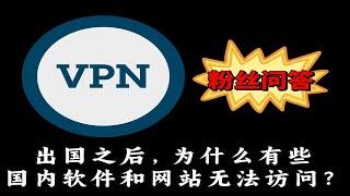 粉丝问答：为什么出国之后，有些国内的软件和网站无法访问？