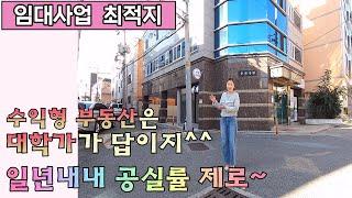 [대구상가주택매매] 고금리 시대에 맞설 안정적인 월세 수익, 수익형 부동산은 대학가가 답이지~