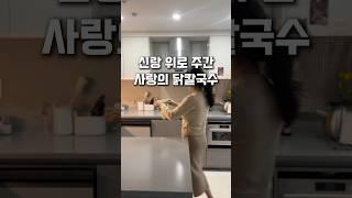 가장의 무게란… #여보힘내 #레시피 #살림템 #저녁메뉴 #저녁반찬 #닭칼국수 #닭백숙 #집밥메뉴추천