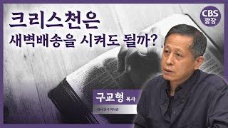 크리스천이 새벽 배송을 다른 시각으로 바라봐야 하는 이유 │구교형 교수 │CBS 광장