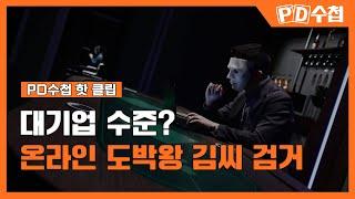 [PD수첩 핫클립] 투자라는 가면을 쓴 도박사기의 실체_MBC 2022년 3월 29일 방송