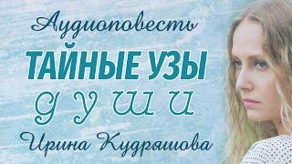 ТАЙНЫЕ УЗЫ ДУШИ.  Аудиоповесть. Ирина Кудряшова. Аудиокниги