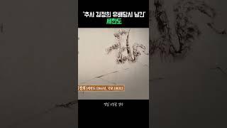 유배생활동안 친구와 아내의 사망소식을 들어야만 했던 김정희
