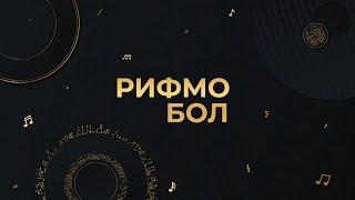 Игра для экрана "Рифмобол"