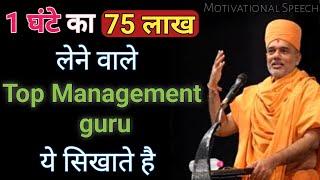 World's Top Management Guru | Jim Collins | Stephen Covey | Gyanvatsal swami | Tej Vichar